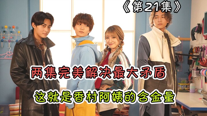 不愧是香村阿姨！黑加布登场，二哥被海月背刺表情招笑，酸贺阴险利用绊斗，海月傲娇性格开始显露，只用两集呈现完美主角团【假面骑士Gavv解说】