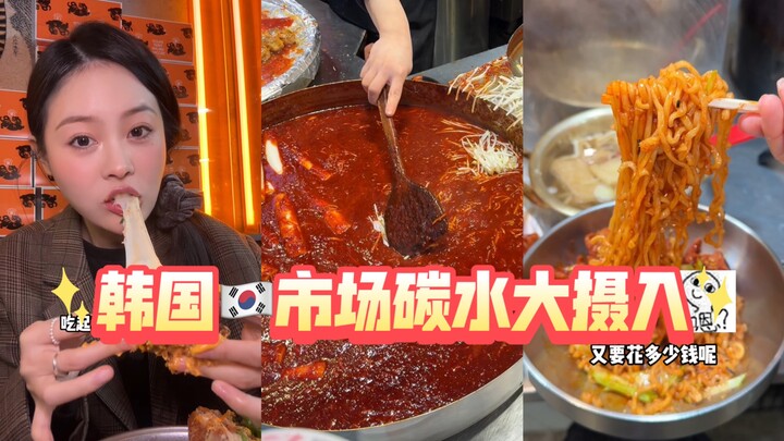 Mình quay lại cập nhật rồi!! Lại đi ăn ở chợ truyền thống Hàn Quốc đây~ Cùng xem mình đã “nổ tung” v