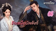 รักเหนือบัลลังก์ 06 พากย์ไทย