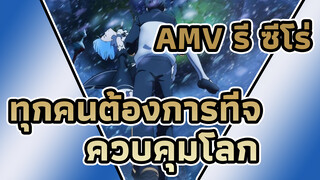 คนที่เคยเจอกับนรกน่ะมีแค่ฉันคนเดียวก็พอ