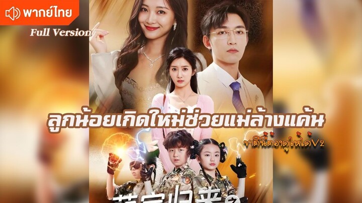 ลูกน้อยเกิดใหม่ช่วยแม่ล้างแค้น (พากย์ไทยเต็มเรื่อง)