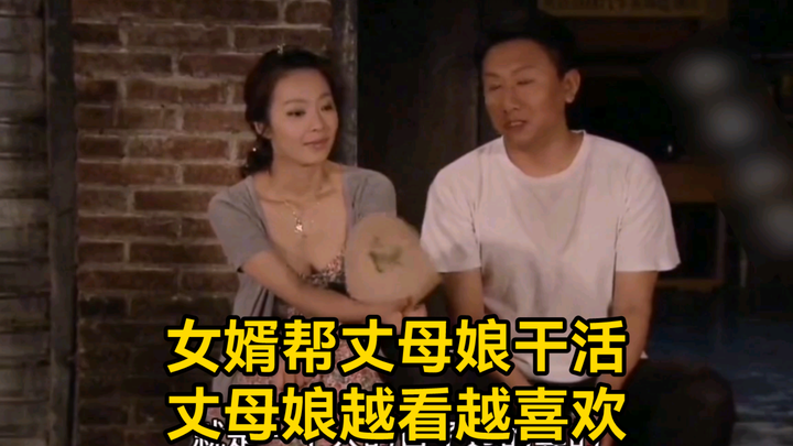 The son-in-law helps his mother-in-law with chores, and she likes him more and more.