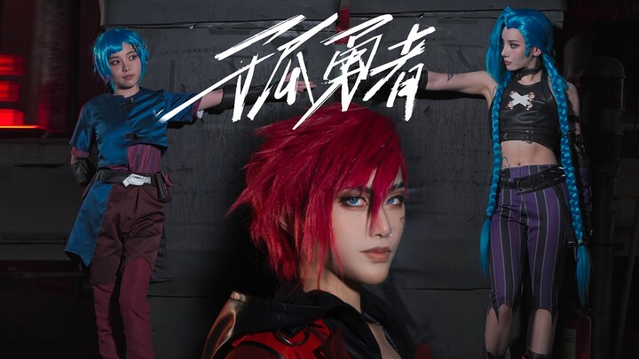 พลังงานนิวเคลียร์กำลังมา! ท่าเต้นคอสเพลย์เพลง “Gū Yǒng Zhě” สุดตื่นตาตื่นใจ! 【Ruan/Hua Si/Lu Ye】