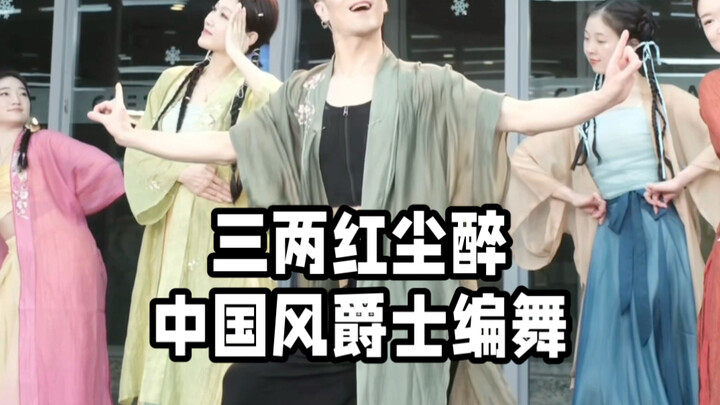 【ไป๋เสี่ยวไป๋】น่ารักน่าเอ็นดู “ซานเหลียงหงเฉินจุ่ย” เวอร์ชันเต้นแจ๊สสไตล์จีน ถ่ายสด