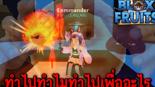 Blox Fruits แฟนไม่ได้ขอแต่ผมจะทำ!!!