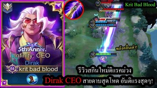 [ROV] รีวิวสกินใหม่! Dirak CEO อันติตีรัวสุดๆ300%กับสายดาบม่วง!