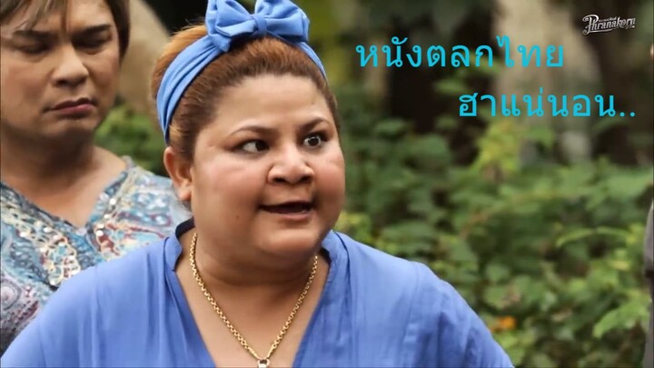 พระหยองอาจาร์ยเหน่ง นักเลงหน่อย - หนังเต็ม HD