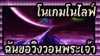 โนเกมโนไลฟ์|[ซีโร่]ฉันขอวิงวอนพระเจ้าโปรดฟังฉัน ณ เวลานี้_B