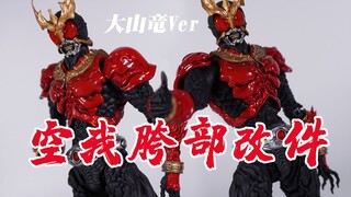 【神田玩具组】实用小分享！SIC大山龙空我 胯部美化改件