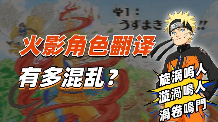 【细说火影】火影角色翻译有多“混乱”？流行的角色名来自哪个版本？