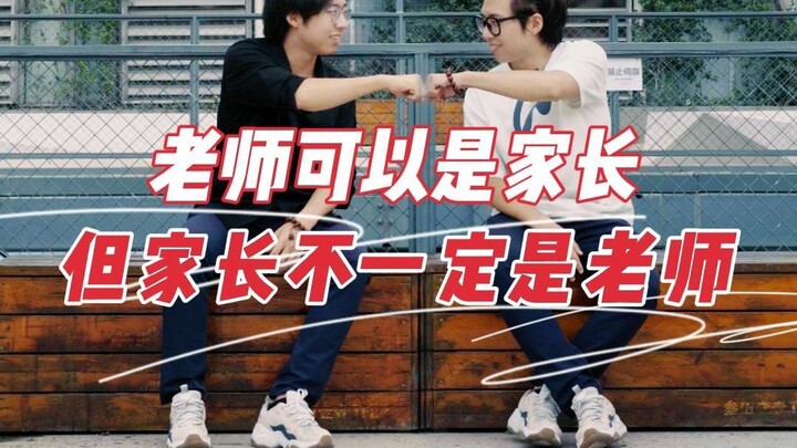 老师都做过学生 同样也是家长