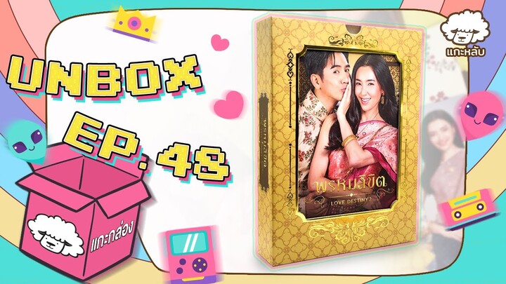 Unboxing : พรหมลิขิต Boxset (Limited Edition) Love Destiny 2