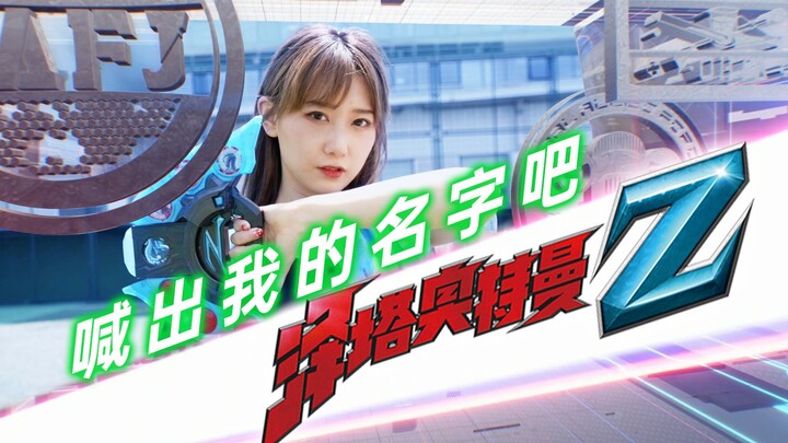 Hot Dance: “Shout My Name! Ultraman Z!” feat. Bo Miao Miao Miao