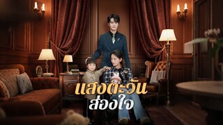 [Full]แสงตะวันส่องใจ(พากย์ไทย)