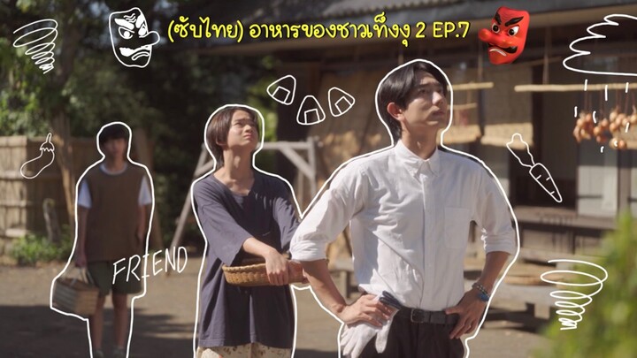 (ซับไทย) อาหารของชาวเท็งงุ 2 ตอนที่ 7