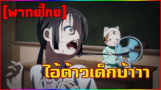 [พากย์ไทย] ไอต้าวเด็กบ้า - ชมรมสาวรักสนุก