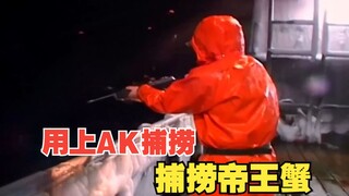 捕捞帝王蟹居然还要用到AK？