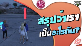 สรุปว่าเราเป็นอะไรกัน | GTA V - Isreal [EP.119]