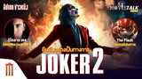 คอนเฟิร์ม! Joker ภาค 2 มาแน่นอน - Major Movie Talk [Short News]