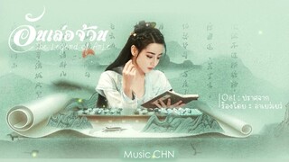 OST ｜ปราศจาก - อาเยว่เยว่ [ อันเล่อจ้วน ｜The Legend Of Anle｜安乐传 ]