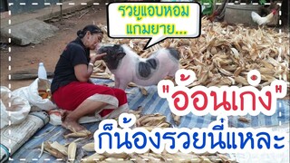 น้องรวยอ้อนคุณยาย🥰👩‍🦱🐖