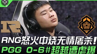 RNG vs PGG 衰！ RNG怒火中烧无情屠杀！ PGG 0-6#超越遭虐爆 | 2021 MSI季中邀请赛精华 Highlights