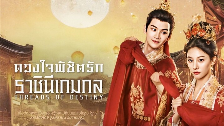 ดวงใจพิชิตรักราชินีเกมกล (พากย์ไทย)