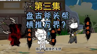 盘古斧头帮，横推诸天万界