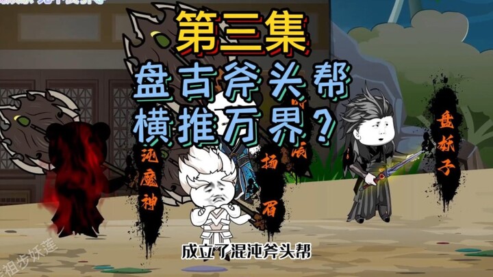盘古斧头帮，横推诸天万界