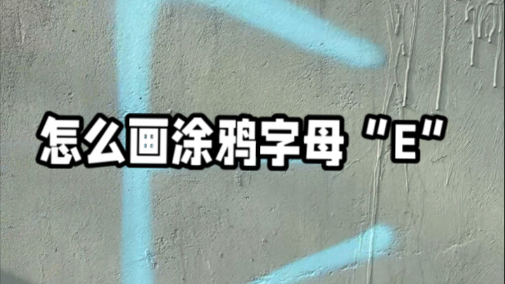I'll show you how to draw the graffiti letter "E." More updates coming soon with all 26 graffiti let
