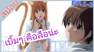 [สปอย]🐱ปฎิบัติการเมี้ยว! ข้ามจักรวาล🐱[EP.1-3]