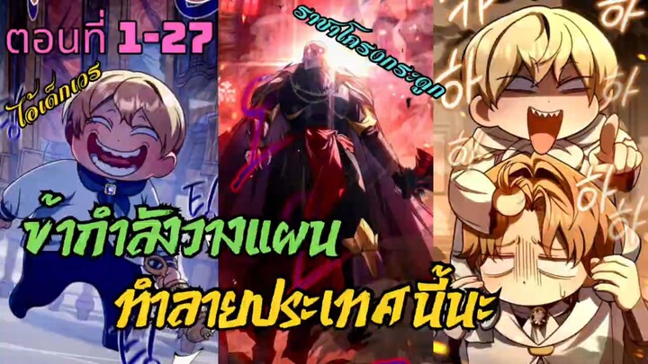 ข้ากำลังวางเเผนทำลายประเทศนี้นะ ตอนที่ 1-27