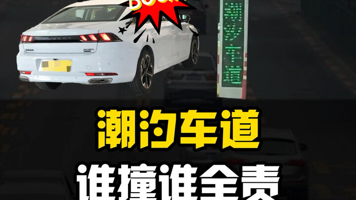 遇到潮汐车道你知道该怎么走么？