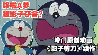 哆啦A梦差点被影子夺舍？原来这部童年阴影有续作
