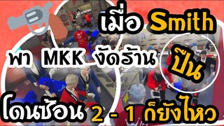 GTA V : เมื่อสมิธพาMonkeykingไปงัดร้านปืน