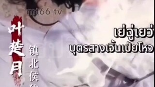 เย่ฉู่เยว่ บุตรสาวเจิ้นเป่ยโหว #พากย์ไทย