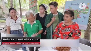 มิตรรักทั่วไทย  พ่อเอ&ลูกแป้ง พาเที่ยวพาเรียนเพลินที่ สมุทรสงคราม วันอาทิตย์ที่ 18 พ.ค. เวลา 12.50น.