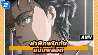 [ผ่าพิภพไททัน] S3 Part2 / แน้นพล็อต_2