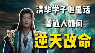 From a Humble Background to Tsinghua: I See Ordinary People's "Defying Fate and Changing Destiny" in