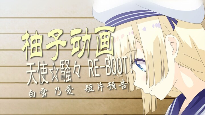 [Yuzu Club Animation] ภาพยนตร์แอนิเมชันขนาดสั้นของ Shirayuki Noai อยู่ในระหว่างการผลิต