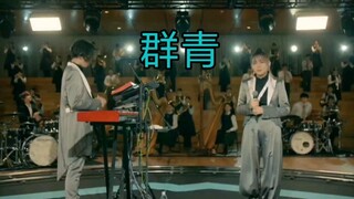 《群青》YOASOBI 全新版本超震撼现场 UT×YOASOBI『SING YOUR WORLD』线上演唱会2021.7.4