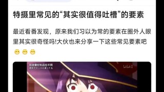 特摄里常见的“其实很值得吐槽”的要素