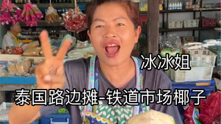 泰国路边摊-冰冰姐椰子