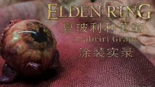 【艾尔登法环】夏玻利利葡萄 涂装实录
