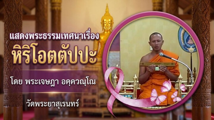 The Dhamma That Protects the World: Hiri-Ottappa | ชีวิตสงบร่มเย็นได้ด้วยสิ่งนี้! "หิริโอตตัปปะ"