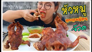 หัวหมู อบลมร้อน 250 องศา กรอบนอกนุ่มใน โหดแซ่บนัว