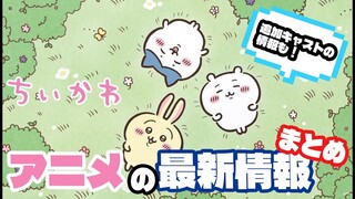 【ちいかわ】アニメの最新情報まとめ！【ゆっくり解説】