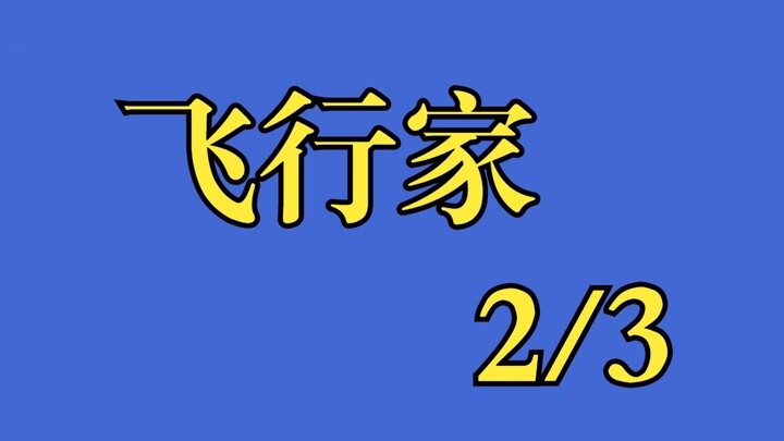 นักบิน ตอนที่ 2