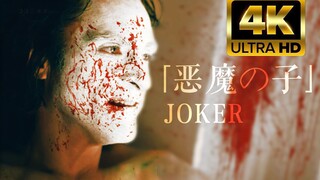 4K『小丑』｜ 恶魔の子