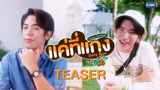 [Teaser] แค่ที่แกง Ost.แค่ที่แกง Only Boo! - KEEN SUVIJAK